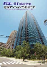 $BJ,>y%^%s%7%g%s$NA*$SJ}!&Gc$$J}(B2011 $BI=;f(B