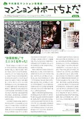 マンションサポートちよだ59号 表紙